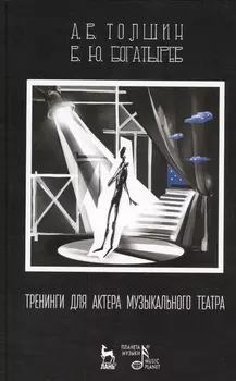 Тренинги для актера музыкального театра: Учебно-методическое пособие / 2-е изд., испр.