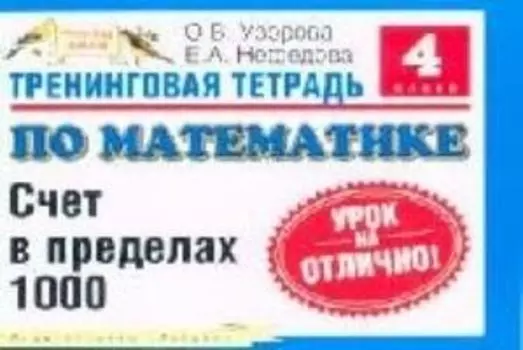 Тренинговая тетрадь по математике: Счет в пределах 1000, 4 класс