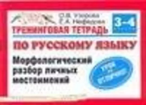 Тренинговая тетрадь по русскому языку: морфологический разбор личных местоимений: для 3-4 класса