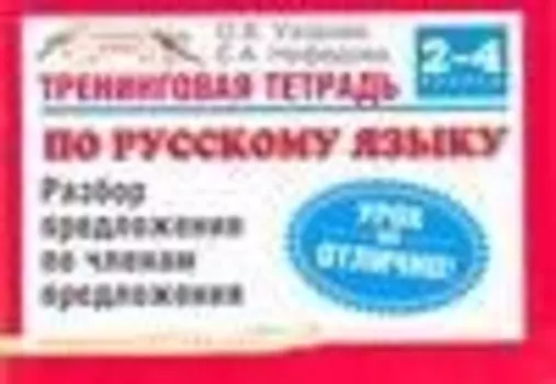 Тренинговая тетрадь по русскому языку: Разбор предложения по членам предложения. 2-4 классы