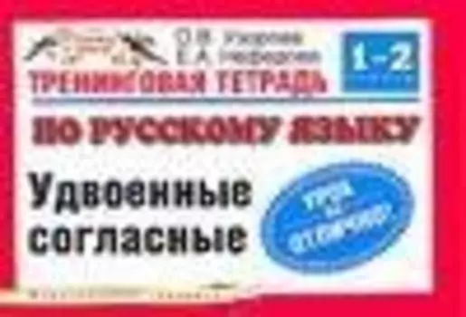 Тренинговая тетрадь по русскому языку Удвоенные согласные: 1-2кл. (мягк) (Планета знаний). Узорова О. (Аст)
