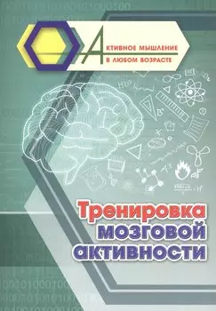 Тренировка мозговой активности