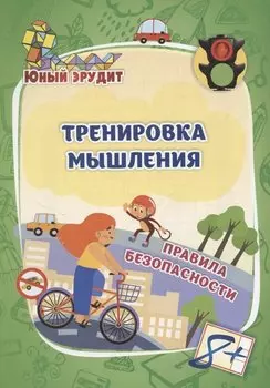 Тренировка мышления. Правила безопасности: для детей от 8 лет