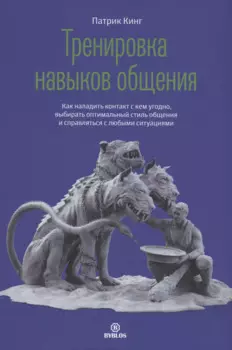 Тренировка навыков общения