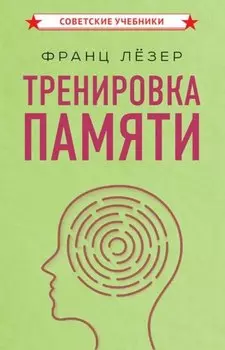 Тренировка памяти