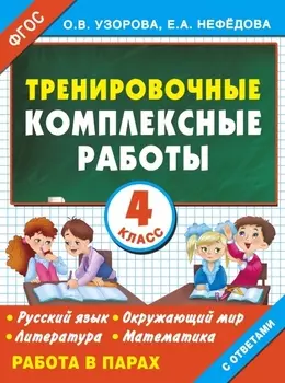 Тренировочные комплексные работы. 4-й класс: с заданиями для парной работы: русский язык, окружающий мир, литература, математика