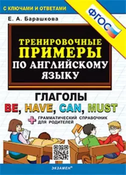 Тренировочные примеры по английскому языку. Глаголы be, have, can, must. С ключами и ответами (+грамматический справочник для родителей)