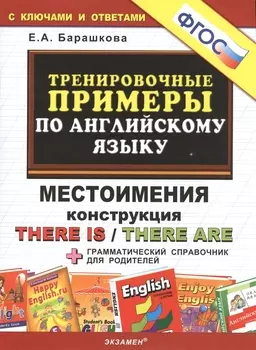 Тренировочные примеры по английскому языку Местоимения Конструкция There is There are С ключами и ответами грамматический справочник для родителей