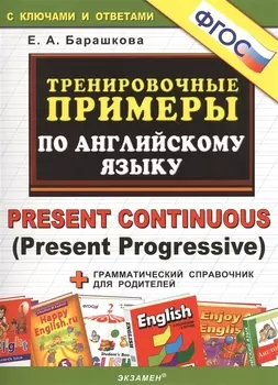 5000. Тренировочные примеры по английскому языку : Present Continuous (Present Progressive). ФГОС