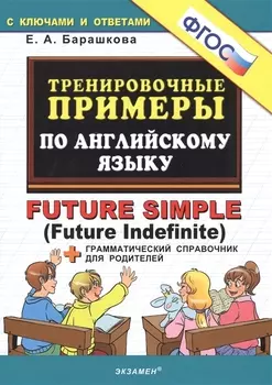 Тренировочные примеры по английскому языку с ключами и ответами Future Simple Future Indefinite Грамматический справочник для родителей