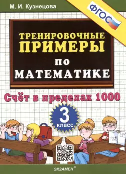 Тренировочные примеры по математике. 3 класс. Счет в пределах 1000