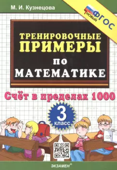 Тренировочные примеры по математике. 3 класс. Счет в пределах 1000