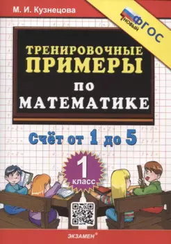Тренировочные примеры по математике. Счет от 1 до 5. 1 класс ФГОС НОВЫЙ