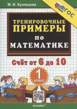 Тренировочные примеры по математике. Счет от 6 до 10. 1 класс