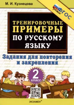 Тренировочные примеры по русскому языку. 2 класс. Задания для повторения и закрепления