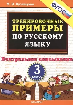 ТРЕНИРОВОЧНЫЕ ПРИМЕРЫ ПО РУССКОМУ ЯЗЫКУ. КОНТРОЛЬНОЕ СПИСЫВАНИЕ. 3 КЛАСС. ФГОС.