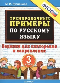 Тренировочные примеры по русскому языку. Повторение и закрепление. 3 класс. ФГОС