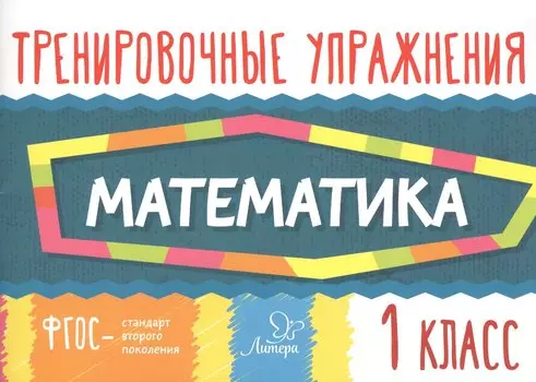 Тренировочные упражнения.Математика 1 класс