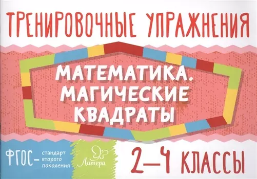 Математика. Магические квадраты. 2-4 классы