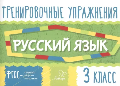 Тренировочные упражнения.Русский язык 3 класс