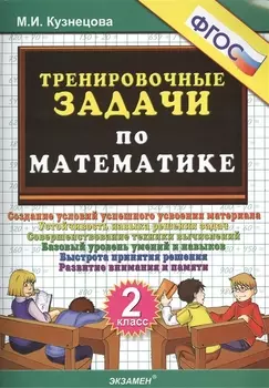 ТРЕНИРОВОЧНЫЕ ЗАДАЧИ ПО МАТЕМАТИКЕ. 2 КЛАСС. ФГОС.