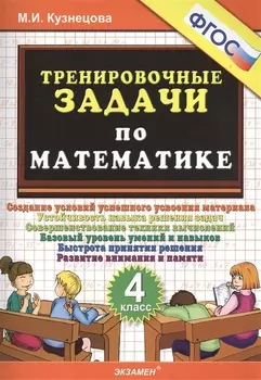 Тренировочные задачи по математике. 4 класс. ФГОС