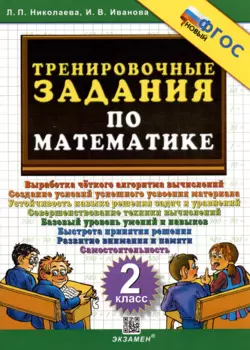 Тренировочные задания по математике. 2 класс.