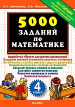 Тренировочные задания по математике. 4 класс
