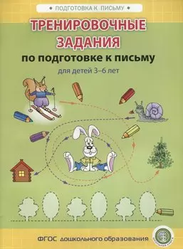 Тренировочные задания по подготовке к письму для детей 3-6 лет (мПкП) (ФГОС)
