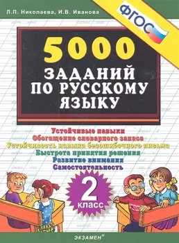 Тренировочные задания по русскому языку. 2 класс. ФГОС