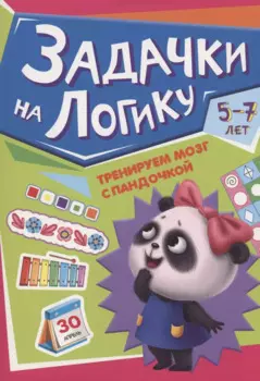 ТРЕНИРУЕМ МОЗГ С ПАНДОЧКОЙ. Задачки на логику