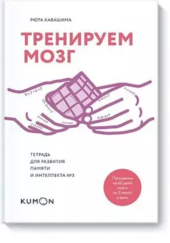 Тренируем мозг. Тетрадь для развития памяти и интеллекта №3