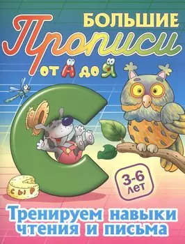 Тренируем навыки чтения и письма