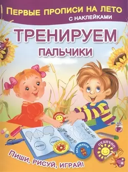 Тренируем пальчики
