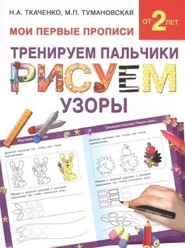 Тренируем пальчики Рисуем узоры