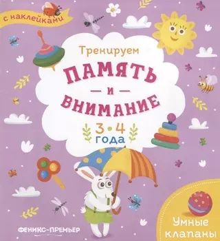 Тренируем память и внимание. 3-4 года. Книжка с наклейками