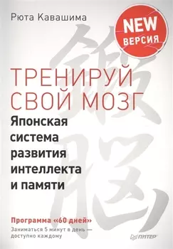 Тренируй свой мозг. Японская система развития интеллекта и памяти. Продвинутая версия