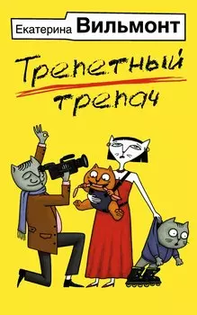 Трепетный трепач