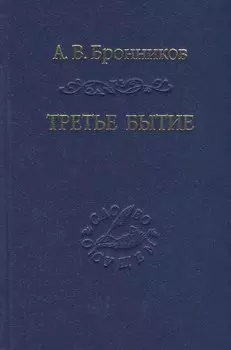 Третье бытие