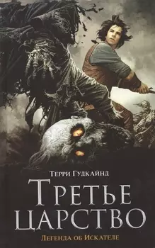 Третье царство