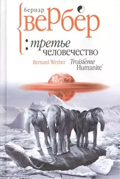 Третье человечество