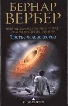 Третье человечество