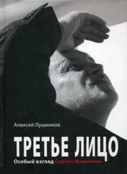 Третье лицо. Особый взгляд Сергея Миронова