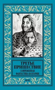 Третье пришествие Современная фантастика Болгарии