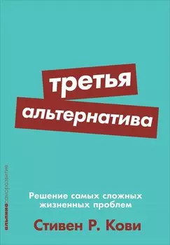 Третья альтернатива: Решение самых сложных жизненных проблем