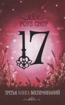 Третья книга воспоминаний
