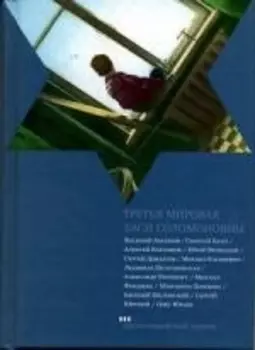 Третья мировая Баси Соломоновны: Рассказы