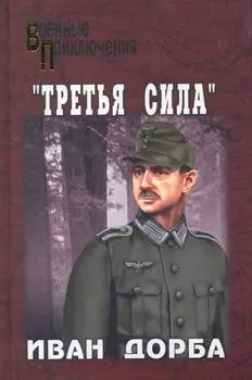 Третья сила: роман / (Военные приключения). Добра И. (Вече)