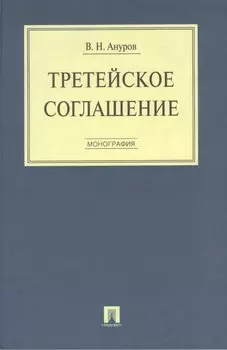 Третейское соглашение. Монография.
