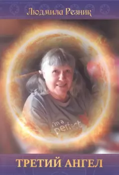 Третий Ангел